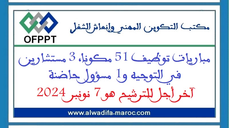 مكتب التكوين المهني وإنعاش الشغل: مباريات توظيف 51 مكونا و07 أطر. آخر أجل للترشيح هو 07 و8 نونبر 2024