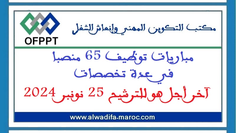 مكتب التكوين المهني وإنعاش الشغل: مباريات توظيف 65 منصبا في عدة تخصصات. آخر أجل هو للترشيح 25 نونبر 2024