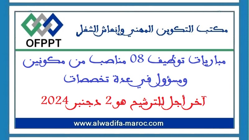 مكتب التكوين المهني وإنعاش الشغل: مباريات توظيف 8 مناصب من مكونين ومسؤول في عدة تخصصات. آخر أجل للترشيح هو 2 دجنبر 2024