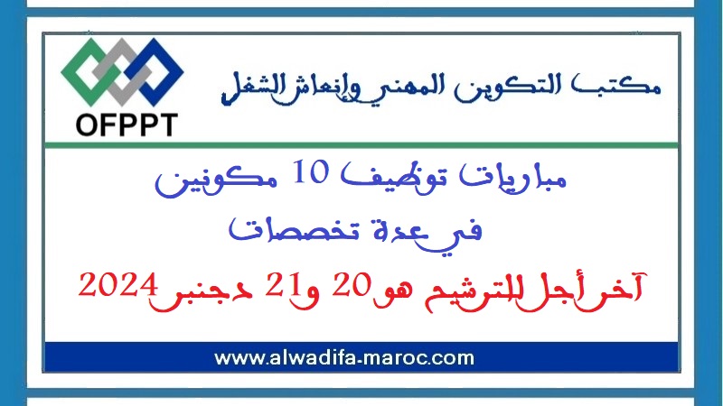 مكتب التكوين المهني وإنعاش الشغل: مباريات توظيف 10 مكونين في عدة تخصصات. آخر أجل للترشيح هو 20 و21 دجنبر 2024