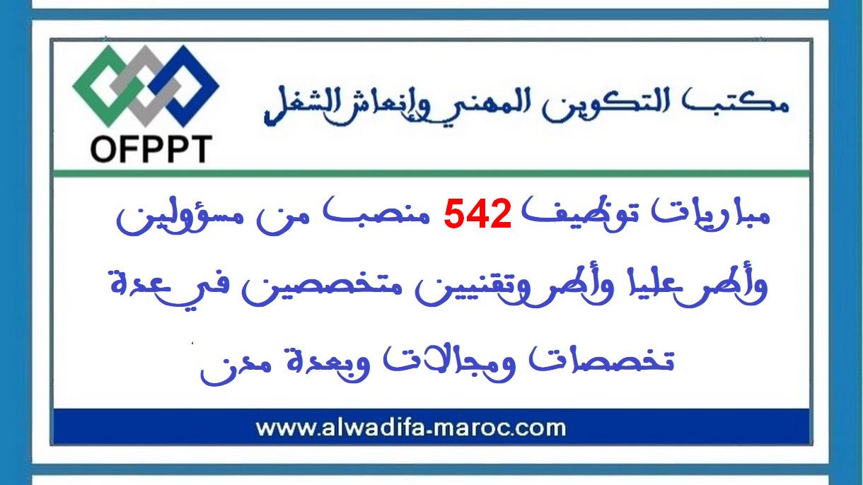 مكتب التكوين المهني وإنعاش الشغل: مباريات توظيف 542 منصب من مسؤولين وأطر عليا وأطر وتقنيين متخصصين في عدة تخصصات ومجالات وبعدة مدن