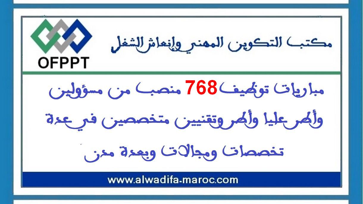 مكتب التكوين المهني وإنعاش الشغل: مباريات توظيف 768 منصب من مسؤولين وأطر عليا وأطر وتقنيين متخصصين في عدة تخصصات ومجالات وبعدة مدن