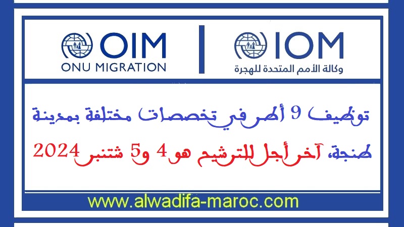 المنظمة الدولية للهجرة: توظيف 9 أطر في تخصصات مختلفة بمدينة طنجة، آخر أجل للترشيح هو 4 و5 شتنبر 2024