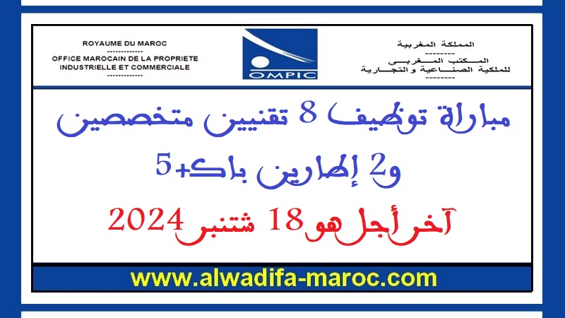 المكتب المغربي للملكية الصناعية والتجارية: مباراة توظيف 8 تقنيين متخصصين و2 إطارين باك+5. آخر أجل هو 18 شتنبر 2024