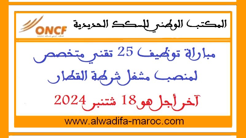 المكتب الوطني للسكك الحديدية: مباراة توظيف 25 تقني متخصص لمنصب مشغل شرطة القطار. آخر أجل هو 18 شتنبر 2024