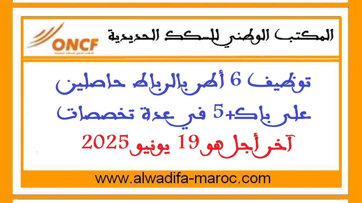 المكتب الوطني للسكك الحديدية: توظيف 6 أطر بالرباط حاصلين على باك+5 في عدة تخصصات. آخر أجل هو 19 يونيو 2025