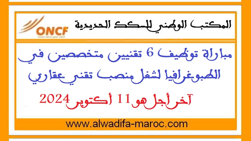 المكتب الوطني للسكك الحديدية: مباراة توظيف 6 تقنيين متخصصين في الطبوغرافيا لشغل منصب تقني عقاري. آخر أجل هو 11 أكتوبر 2024