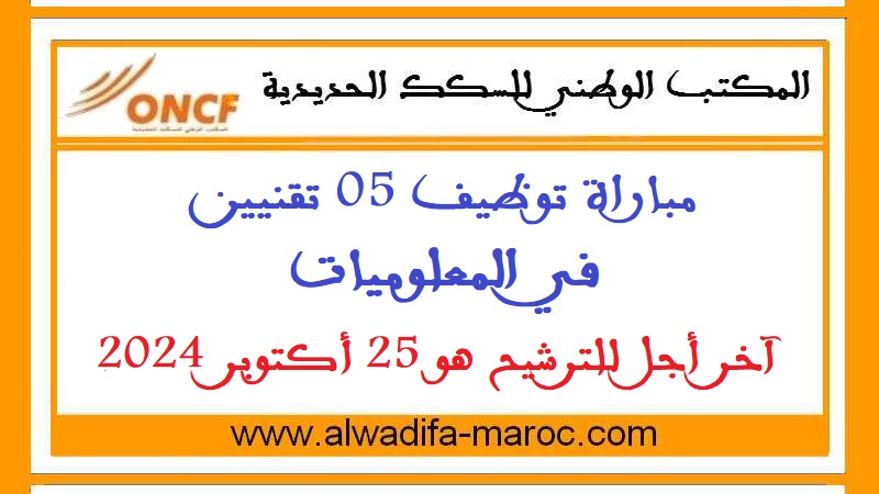 المكتب الوطني للسكك الحديدية: مباراة توظيف 05 تقنيين في المعلوميات. آخر أجل للترشيح هو 25 أكتوبر 2024