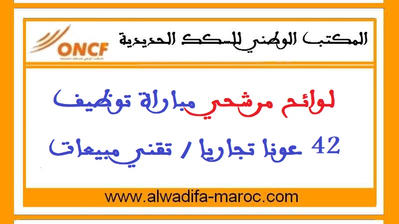 المكتب الوطني للسكك الحديدية: لوائح مرشحي مباراة توظيف 42 عونا تجاريا / تقني مبيعات