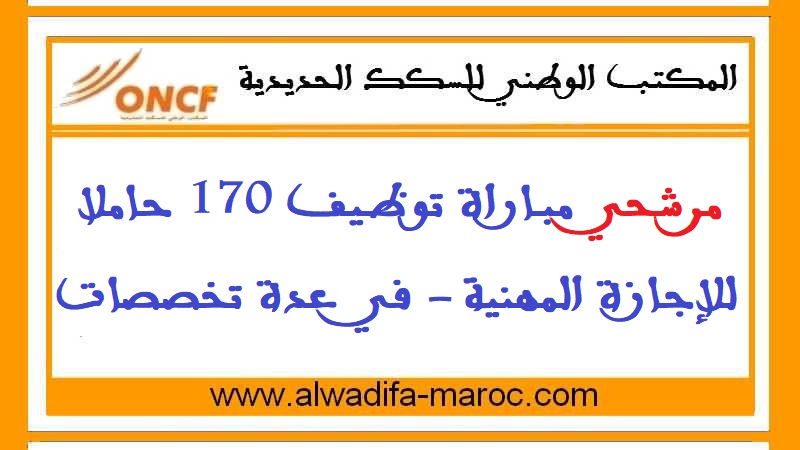 المكتب الوطني للسكك الحديدية: مرشحي مباراة توظيف 170 حاملا للإجازة المهنية - في عدة تخصصات