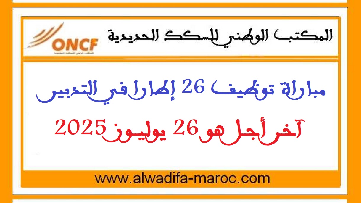 المكتب الوطني للسكك الحديدية: مباراة توظيف 26 إطارا في التدبير. آخر أجل هو 26 يوليوز 2025