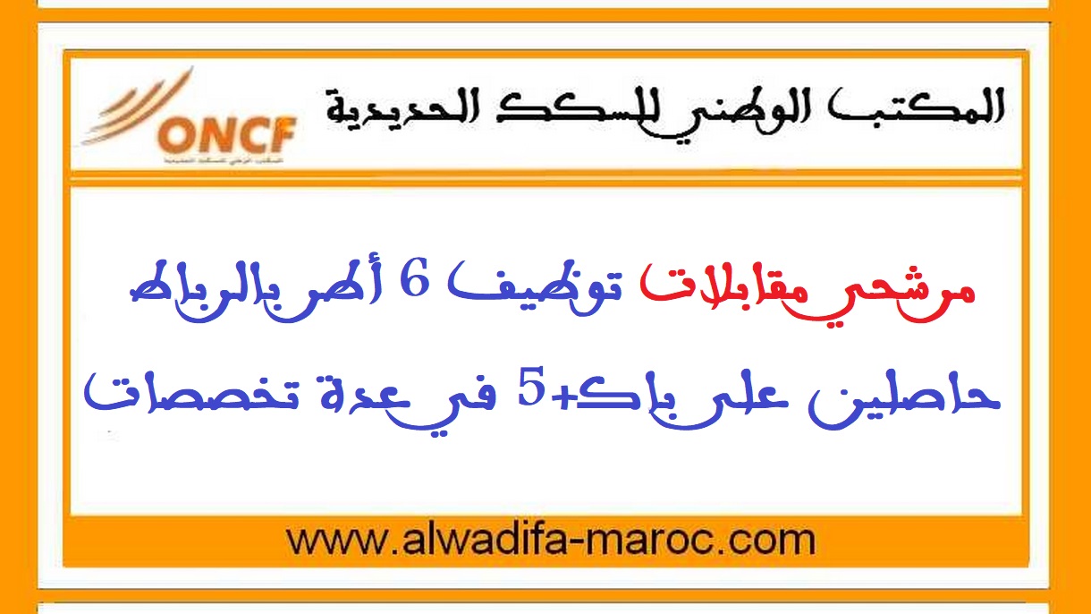المكتب الوطني للسكك الحديدية: مرشحي مقابلات توظيف 6 أطر بالرباط حاصلين على باك+5 في عدة تخصصات