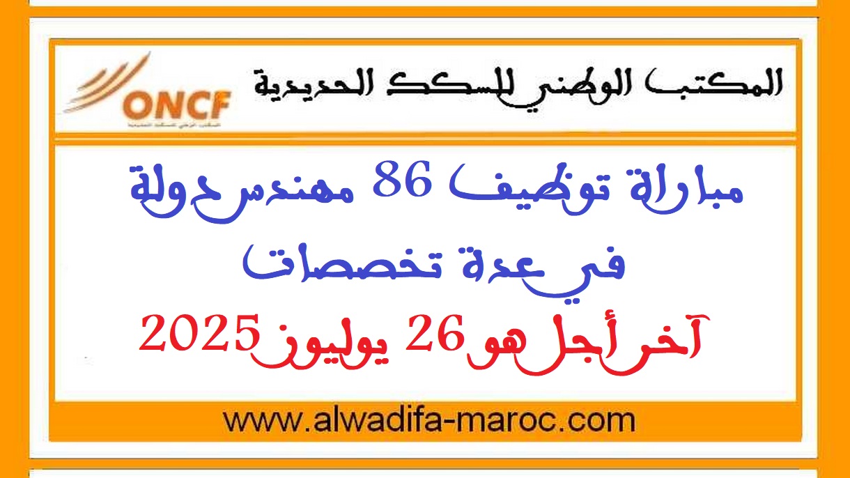 المكتب الوطني للسكك الحديدية: مباراة توظيف 86 مهندس دولة في عدة تخصصات. آخر أجل هو 26 يوليوز 2025