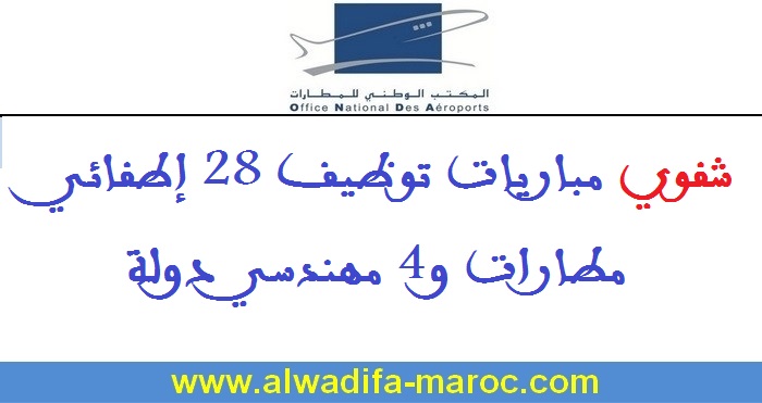 المكتب الوطني للمطارات: شفوي مباريات توظيف 28 إطفائي مطارات و4 مهندسي دولة