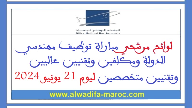 المكتب الوطني للمطارات: لوائح مرشحي مباراة توظيف مهندسي الدولة ومكلفين وتقنيين عاليين وتقنيين متخصصين ليوم 21 يونيو 2024