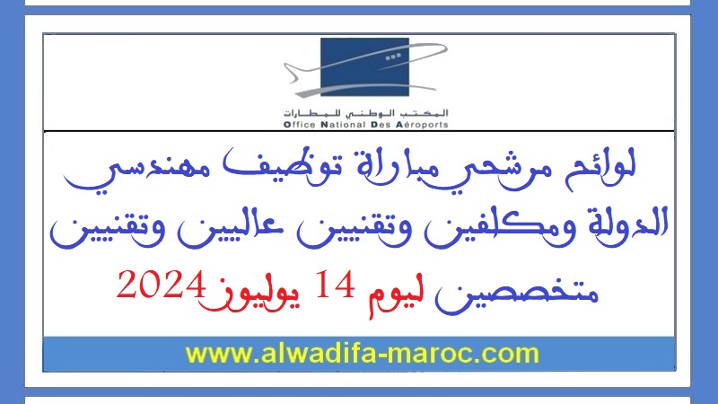 المكتب الوطني للمطارات: لوائح مرشحي مباراة توظيف مهندسي الدولة ومكلفين وتقنيين عاليين وتقنيين متخصصين ليوم 14 يوليوز 2024