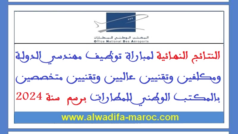 المكتب الوطني للمطارات: النتائج النهائية لمباراة توظيف مهندسي الدولة ومكلفين وتقنيين عاليين وتقنيين متخصصين