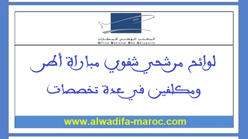 المكتب الوطني للمطارات: لوائح مرشحي شفوي مباراة أطر ومكلفين في عدة تخصصات