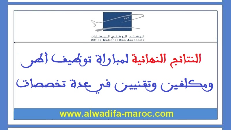 المكتب الوطني للمطارات: النتائج النهائية لمباراة توظيف أطر ومكلفين وتقنيين في عدة تخصصات