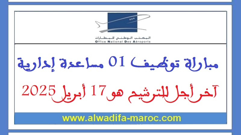 المكتب الوطني للمطارات: مباراة توظيف 01 مساعدة إدارية. آخر أجل للترشيح هو 17 أبريل 2025