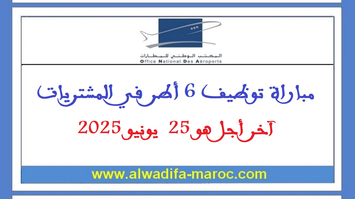 المكتب الوطني للمطارات: مباراة توظيف 6 أطر في المشتريات. آخر أجل هو 25  يونيو 2025
