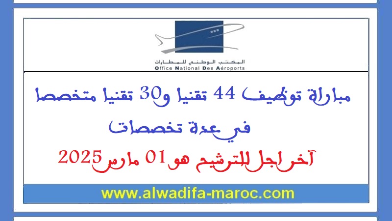 المكتب الوطني للمطارات: مباراة توظيف 44 تقنيا و30 تقنيا متخصصا في عدة تخصصات. آخر اجل للترشيح هو 01 مارس 2025