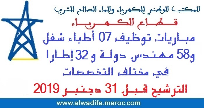 قطاع الكهرباء: مباريات توظيف 07 أطباء شغل و58 مهندس دولة و32 إطارا في مختلف التخصصات. الترشيح قبل 31 دجنبر 2019