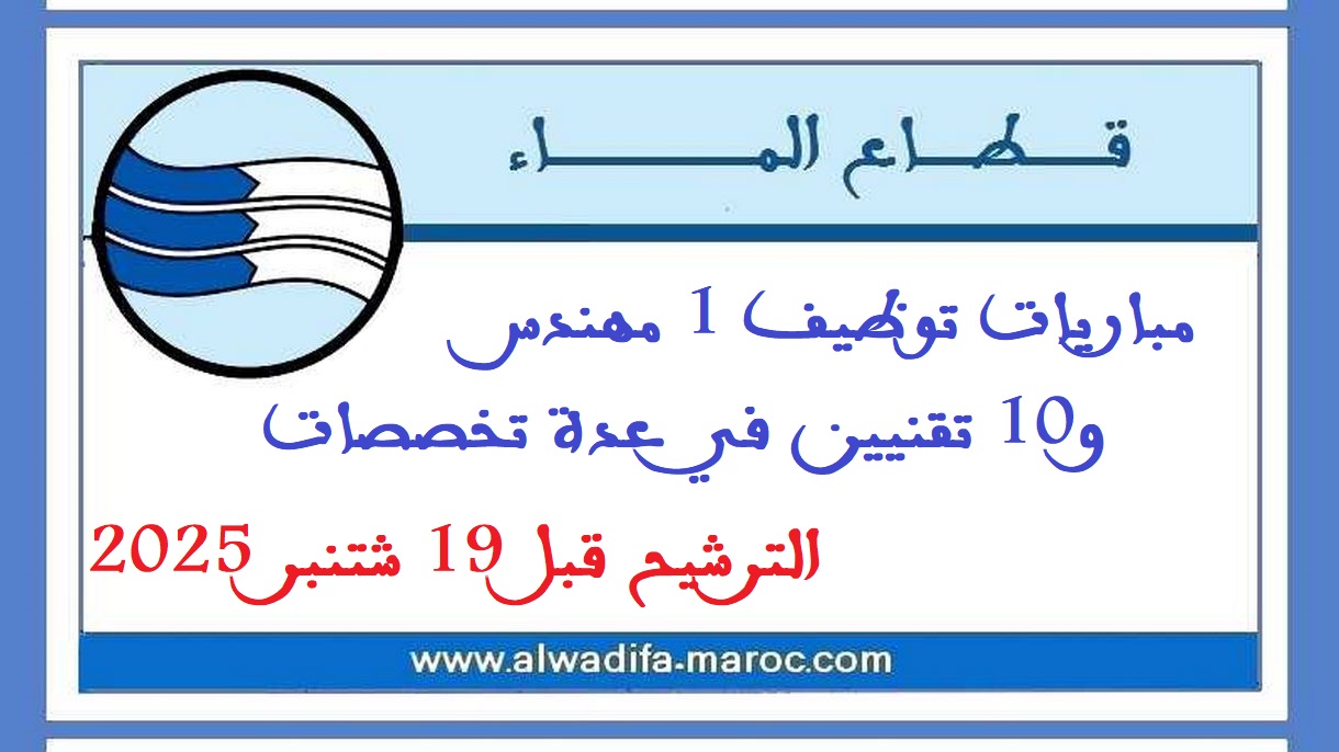 المكتب الوطني للكهرباء والماء الصالح للشرب - قطاع الماء: مباريات توظيف 1 مهندس و10 تقنيين في عدة تخصصات. الترشيح قبل 19 شتنبر 2025