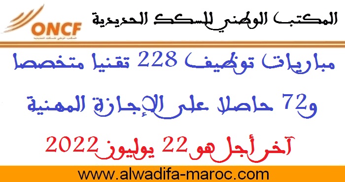 المكتب الوطني للسكك الحديدية: مباريات توظيف 228 تقنيا متخصصا و72 حاصلا على الإجازة المهنية. آخر أجل هو 22 يوليوز 2022