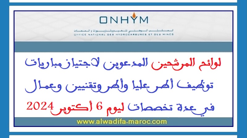 المكتب الوطني للهيدروكاربورات والمعادن: لوائح المرشحين المدعوين لاجتياز مباريات توظيف أطر عليا وأطر وتقنيين وعمال في عدة تخصصات ليوم 6 أكتوبر 2024