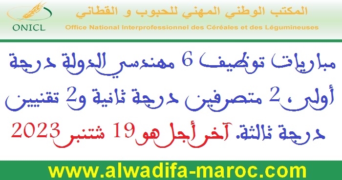 المكتب الوطني المهني للحبوب والقطاني: مباريات توظيف 6 مهندسي الدولة درجة أولى، 2 متصرفين درجة ثانية و2 تقنيين درجة ثالثة. آخر اجل هو 19 شتنبر 2023