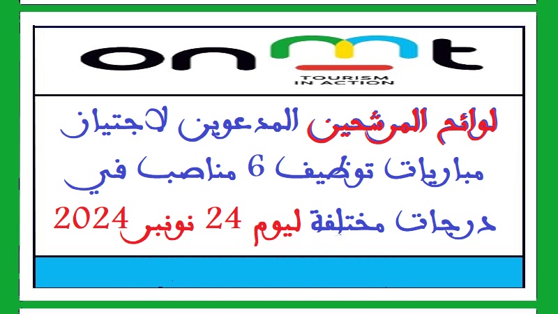 المكتب الوطني المغربي للسياحة: لوائح المرشحين المدعوين لاجتياز مباريات توظيف 6 مناصب في درجات مختلفة ليوم 24 نونبر 2024