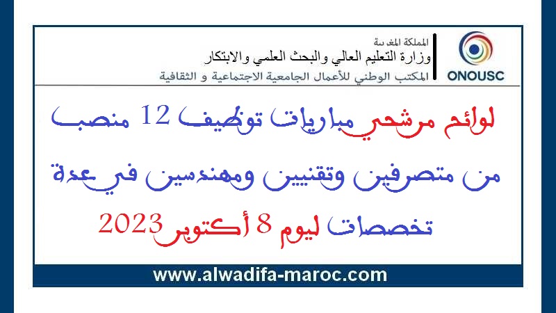 المكتب الوطني للأعمال الجامعية الاجتماعية والثقافية: لوائح مرشحي مباريات توظيف 12 منصب من متصرفين وتقنيين ومهندسين في عدة تخصصات ليوم 8 أكتوبر 2023