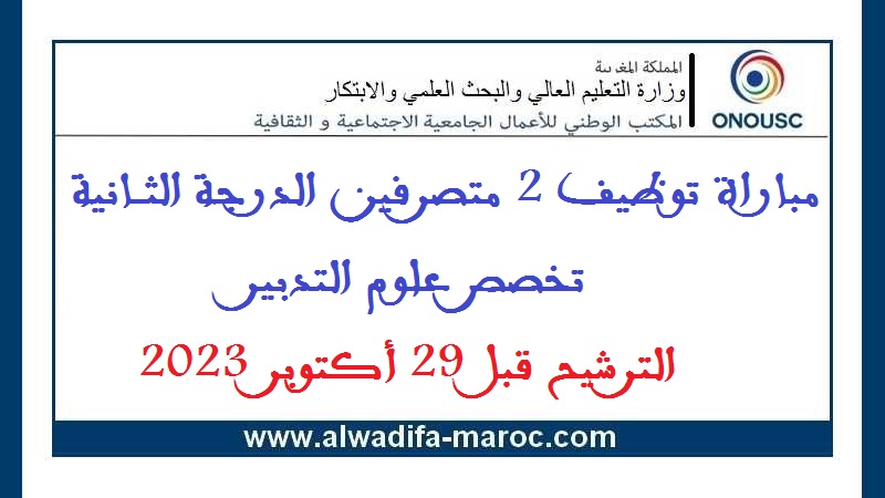 المكتب الوطني للأعمال الجامعية الاجتماعية والثقافية: مباراة توظيف 2 متصرفين الدرجة الثانية تخصص علوم التدبير. الترشيح قبل 29 أكتوبر 2023