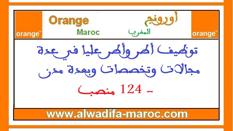 أورنج المغرب: توظيف أطر وأطر عليا في عدة مجالات وتخصصات وبعدة مدن - 124 منصب