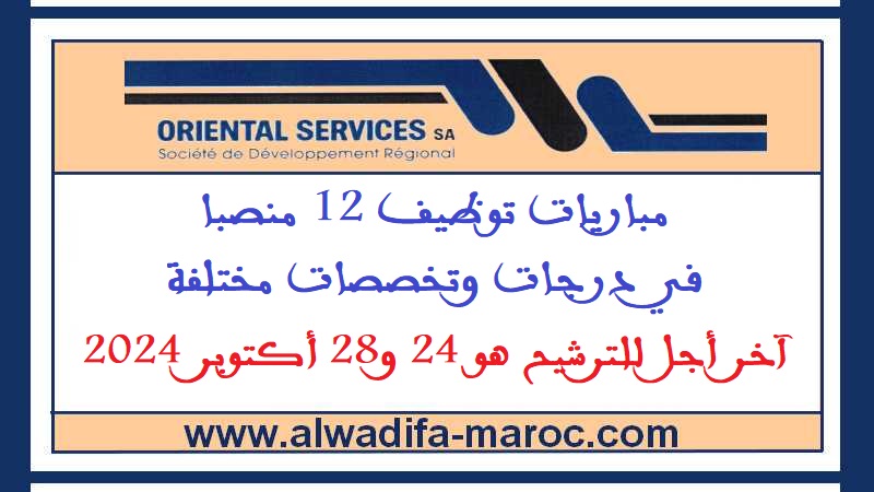 شركة التنمية الجهوية "خدمات الشرق: مباريات توظيف 12 منصبا في درجات وتخصصات مختلفة. آخر أجل للترشيح هو 24 و28 أكتوبر 2024