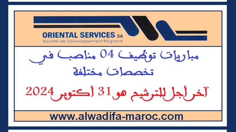 شركة التنمية الجهوية - خدمات الشرق: مباريات توظيف 04 مناصب في تخصصات مختلفة. آخر أجل للترشيح هو 31 أكتوبر 2024