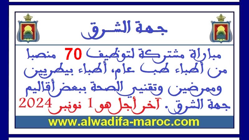 مباراة مشتركة لتوظيف 70  منصبا من أطباء طب عام، أطباء بيطريين وممرضين وتقنيي الصحة ببعض أقاليم جهة الشرق. آخر أجل هو 1 نونبر 2024