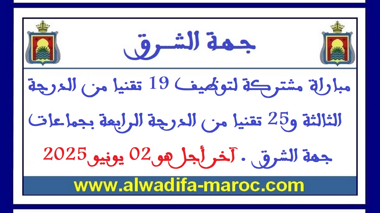 مباراة مشتركة لتوظيف 19 تقنيا من الدرجة الثالثة و25 تقنيا من الدرجة الرابعة بجماعات جهة الشرق. آخر أجل هو 02 يونيو 2025