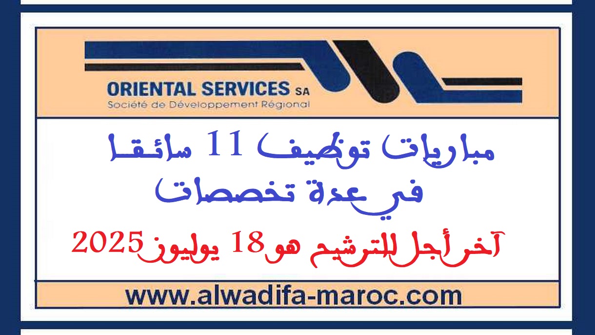 شركة التنمية الجهوية "خدمات الشرق: مباريات توظيف 11 سائقا في عدة تخصصات. آخر أجل للترشيح هو 18 يوليوز 2025