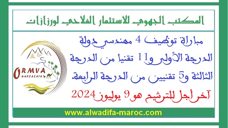 المكتب الجهوي للاستثمار الفلاحي لورزازات: مباراة توظيف 4 مهندسي دولة د1 و11 تقنيا د3 و5 تقنيين د4. آخر أجل للترشيح هو 9 يوليوز 2024