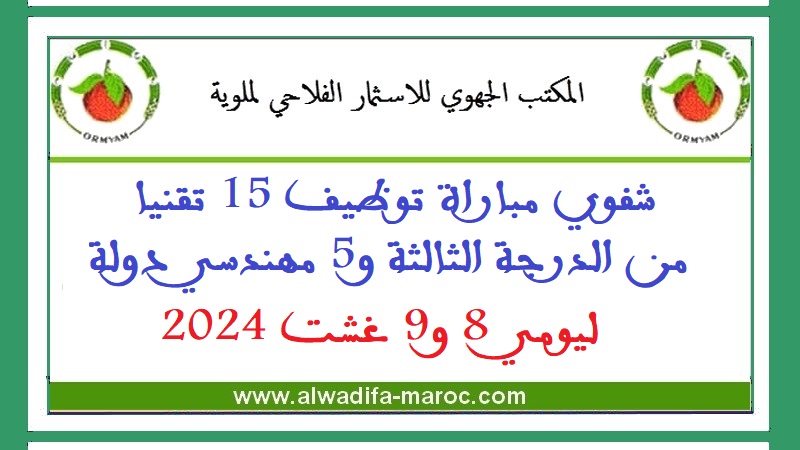 المكتب الجهوي للاستثمار الفلاحي لملوية: شفوي مباراة توظيف 15 تقنيا من الدرجة الثالثة و5 مهندسي دولة ليومي 8 و9 غشت 2024