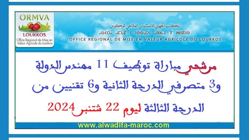 المكتب الجهوي للاستثمار الفلاحي باللوكوس: مرشحي مباراة توظيف 11 مهندس الدولة و3 متصرفي الدرجة الثانية و6 تقنيين من درجة الثالثة ليوم 22 شتنبر 2024