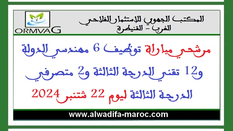 المكتب الجهوي للاستثمار الفلاحي للغرب: مرشحي مباراة توظيف 6 مهندسي الدولة و12 تقني الدرجة الثالثة و2 متصرفي الدرجة الثالثة ليوم 22 شتنبر 2024