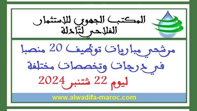 المكتب الجهوي للاستثمار الفلاحي لتادلة: مرشحي مباريات توظيف 20 منصبا في درجات وتخصصات مختلفة ليوم 22 شتنبر 2024