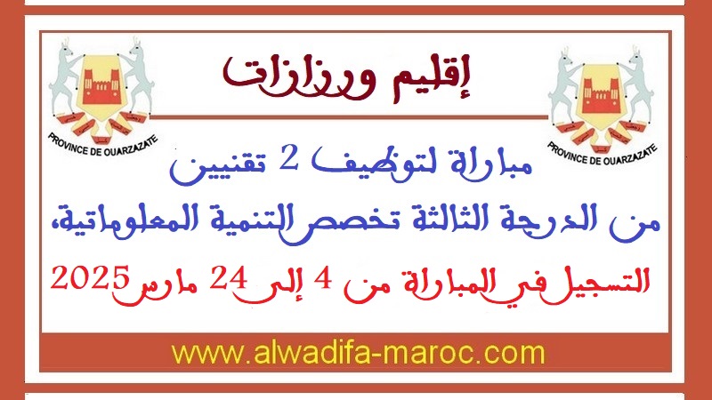 إقليم ورزازات: مباراة لتوظيف 2 تقنيين من الدرجة الثالثة تخصص التنمية المعلوماتية، التسجيل في المباراة من 4 إلى 24 مارس 2025
