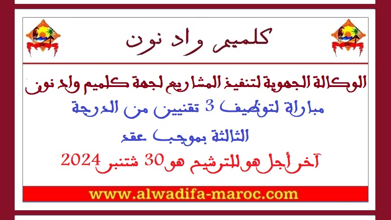 الوكالة الجهوية لتنفيذ المشاريع لجهة كلميم واد نون: مباراة لتوظيف 3 تقنيين من الدرجة الثالثة بموجب عقد. آخر أجل هو للترشيح هو 30 شتنبر 2024