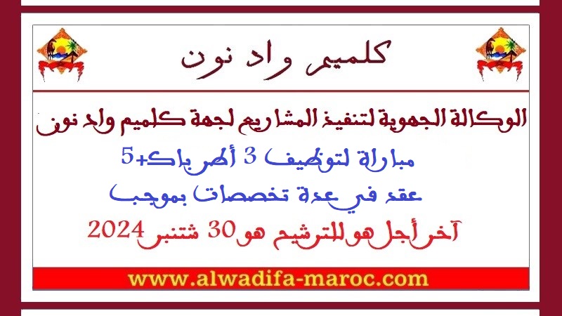 الوكالة الجهوية لتنفيذ المشاريع لجهة كلميم واد نون: مباراة لتوظيف 3 أطر باك+5 بموجب عقد في عدة تخصصات. آخر أجل هو للترشيح هو 30 شتنبر 2024