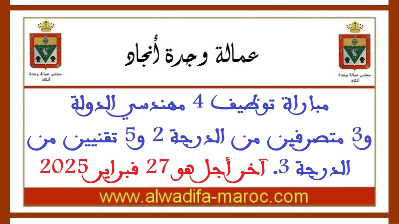 عمالة وجدة أنجاد: مباراة توظيف 4 مهندسي الدولة و3 متصرفين من الدرجة 2 و5 تقنيين من الدرجة 3. آخر أجل هو 27 فبراير 2025