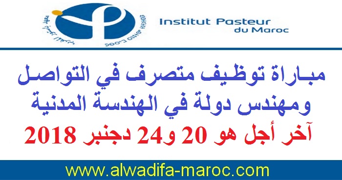 معهد باستور المغرب: مباراة توظيف متصرف في التواصل ومهندس دولة في الهندسة المدنية، آخر أجل هو 20 و24 دجنبر 2018